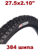 Покрышка 4BIKE зимняя 27.5" × 2.10, 4 рядная, 384 шипа