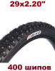Покрышка 4BIKE зимняя 29" × 2.20, 4 рядная, 400 шипов