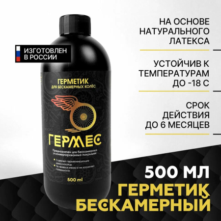 Герметик Гермес (500 мл)